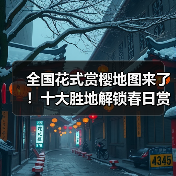 全国花式赏樱地图来了！十大胜地解锁春日赏花（图4）