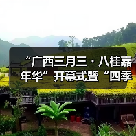 广西三月三启动四季村歌 唱响乡村振兴新乐章