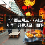 “广西三月三・八桂嘉年华”开幕式暨“四季村歌”活动启动仪式在南宁举行（图3）