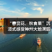 “春赏花、秋食果”沉浸式感受神州大地满园春色和澎湃活力（图2）