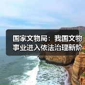 国家文物局全面推进文物保护法实施 加强执法监管和安全防护