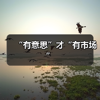 “有意思”才“有市场”（图2）