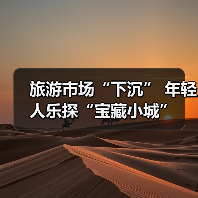 旅游市场“下沉” 年轻人乐探“宝藏小城”（图1）