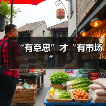 “有意思”才“有市场”（图4）