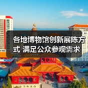 各地博物馆创新展陈方式 满足公众参观需求（图4）