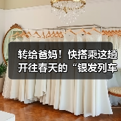 春游新趋势 银发族专享铁路积分翻倍福利