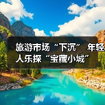 旅游市场“下沉” 年轻人乐探“宝藏小城”（图4）