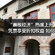 “票根经济”热度上升 凭票享受折扣权益 如何推动文旅商体展深度融合？（图2）