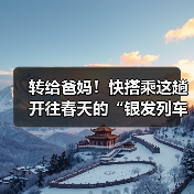 转给爸妈！快搭乘这趟开往春天的“银发列车”（图2）