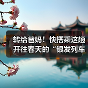 转给爸妈！快搭乘这趟开往春天的“银发列车”（图3）