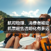 航司稳赚、消费者被动 机票超售透明化有多远？（图2）