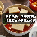 航司稳赚、消费者被动 机票超售透明化有多远？（图3）