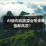 AI给传统旅游业带来哪些新风景?(图3) AI给传统旅游业带来哪些新风景?(图3)