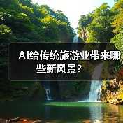 AI冲击下的传统旅游业转型挑战与机遇分析