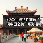 2025年驻华外交官“发现中国之美”系列活动在京启动(图2) 2025年驻华外交官“发现中国之美”系列活动在京启动(图2)