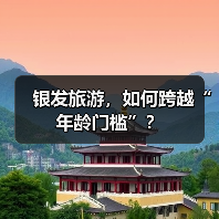 银发旅游，如何跨越“年龄门槛”？（图4）