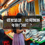 银发旅游，如何跨越“年龄门槛”？（图2）