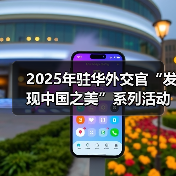 2025年驻华外交官“发现中国之美”系列活动在京启动(图4) 2025年驻华外交官“发现中国之美”系列活动在京启动(图4)