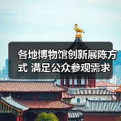 博物馆创新展陈推动文化资源下沉基层