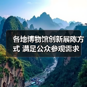 各地博物馆创新展陈方式 满足公众参观需求（图2）