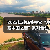 2025年驻华外交官“发现中国之美”系列活动在京启动(图3) 2025年驻华外交官“发现中国之美”系列活动在京启动(图3)