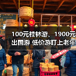 100元桂林游、1900元出国游 低价游盯上老年人（图1）