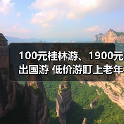 100元桂林游、1900元出国游 低价游盯上老年人（图3）