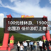 100元桂林游、1900元出国游 低价游盯上老年人（图4）