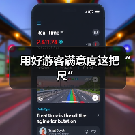 用好游客满意度这把“尺”（图3）