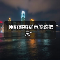 用好游客满意度这把“尺”（图1）