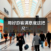 用好游客满意度这把“尺”（图2）