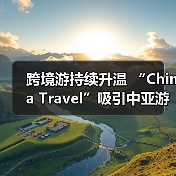 跨境游持续升温 “China Travel”吸引中亚游客（图3）