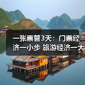 一张票管3天：门票经济一小步 旅游经济一大步（图3）