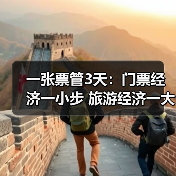 一张票管3天：门票经济一小步 旅游经济一大步（图2）