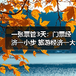 一张票管3天：门票经济一小步 旅游经济一大步