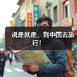 说走就走,到中国去旅行!(图1) 说走就走,到中国去旅行!(图1)