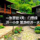 一张票管3天：门票经济一小步 旅游经济一大步（图4）