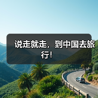 说走就走,到中国去旅行!(图2) 说走就走,到中国去旅行!(图2)