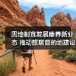 因地制宜发展康养新业态 推动旅居目的地建设(图3) 因地制宜发展康养新业态 推动旅居目的地建设(图3)