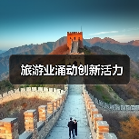 旅游业涌动创新活力