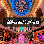 旅游业涌动创新活力（图2）