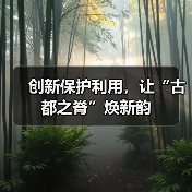 创新保护利用,让“古都之脊”焕新韵(图1) 创新保护利用,让“古都之脊”焕新韵(图1)
