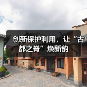 创新保护利用,让“古都之脊”焕新韵(图2) 创新保护利用,让“古都之脊”焕新韵(图2)