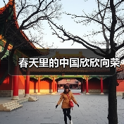 春天里的中国欣欣向荣（图1）
