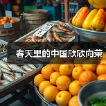 春天里的中国欣欣向荣（图4）
