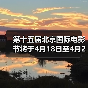 第十五届北京国际电影节将于4月18日至4月26日在京举办(图1) 第十五届北京国际电影节将于4月18日至4月26日在京举办(图1)