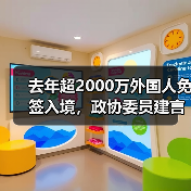 去年超2000万外国人免签入境，政协委员建言如何疏解入境游“堵点”（图1）