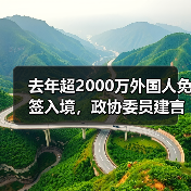 去年超2000万外国人免签入境，政协委员建言如何疏解入境游“堵点”（图2）
