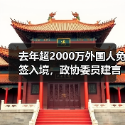 去年超2000万外国人免签入境，政协委员建言如何疏解入境游“堵点”（图3）