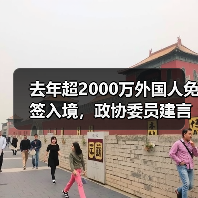去年超2000万外国人免签入境，政协委员建言如何疏解入境游“堵点”（图4）